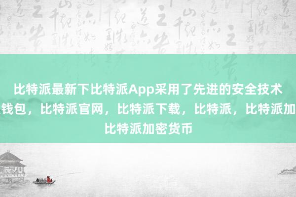 比特派最新下比特派App采用了先进的安全技术比特派钱包，比特派官网，比特派下载，比特派，比特派加密货币