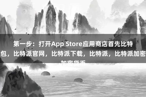 第一步：打开App Store应用商店首先比特派钱包，比特派官网，比特派下载，比特派，比特派加密货币