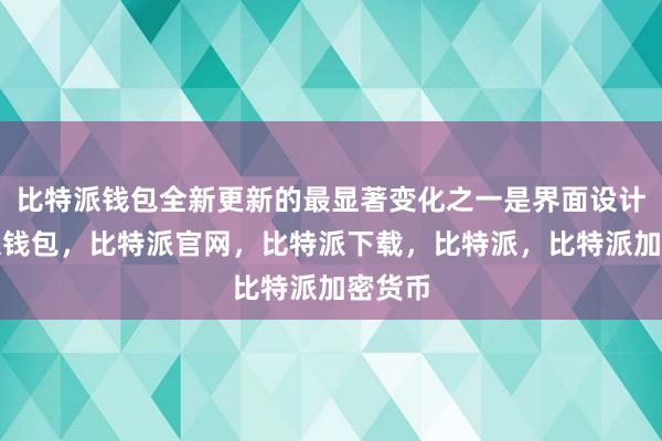 比特派钱包全新更新的最显著变化之一是界面设计比特派钱包，比特派官网，比特派下载，比特派，比特派加密货币