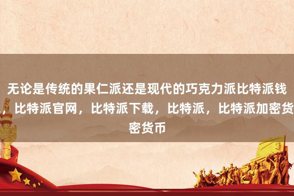 无论是传统的果仁派还是现代的巧克力派比特派钱包，比特派官网，比特派下载，比特派，比特派加密货币