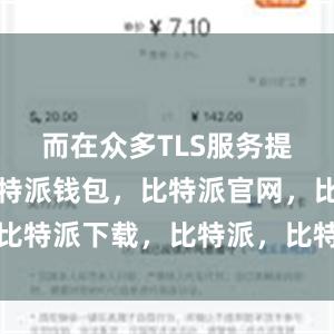 而在众多TLS服务提供商中比特派钱包，比特派官网，比特派下载，比特派，比特派加密货币