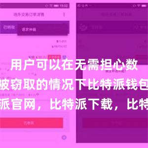 用户可以在无需担心数据泄露和被窃取的情况下比特派钱包，比特派官网，比特派下载，比特派，比特派加密货币