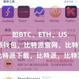 如BTC、ETH、USDT等比特派钱包，比特派官网，比特派下载，比特派，比特派加密货币