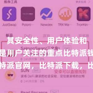 其安全性、用户体验和功能性都是用户关注的重点比特派钱包，比特派官网，比特派下载，比特派，比特派加密货币