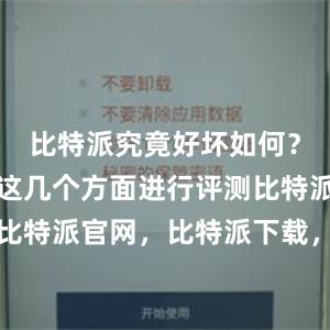 比特派究竟好坏如何？本文将从这几个方面进行评测比特派钱包，比特派官网，比特派下载，比特派，比特派加密货币