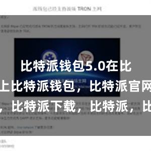 比特派钱包5.0在比特派论坛上比特派钱包，比特派官网，比特派下载，比特派，比特派加密货币