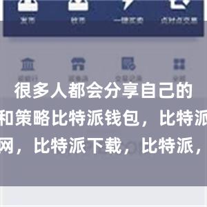 很多人都会分享自己的投资经验和策略比特派钱包，比特派官网，比特派下载，比特派，比特派加密货币