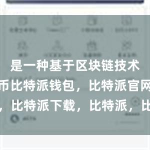 是一种基于区块链技术的数字货币比特派钱包，比特派官网，比特派下载，比特派，比特派加密货币