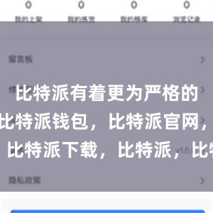 比特派有着更为严格的安全措施比特派钱包，比特派官网，比特派下载，比特派，比特派加密货币