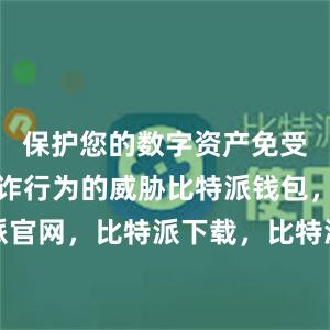 保护您的数字资产免受黑客和欺诈行为的威胁比特派钱包，比特派官网，比特派下载，比特派，比特派加密货币