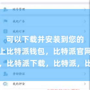 可以下载并安装到您的移动设备上比特派钱包，比特派官网，比特派下载，比特派，比特派加密货币