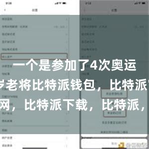 一个是参加了4次奥运会的28岁老将比特派钱包，比特派官网，比特派下载，比特派，比特派加密货币