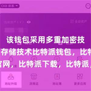 该钱包采用多重加密技术和私钥存储技术比特派钱包，比特派官网，比特派下载，比特派，比特派加密货币