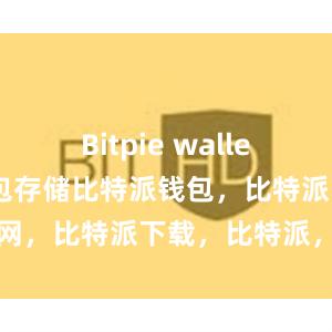 Bitpie wallet还支持冷钱包存储比特派钱包，比特派官网，比特派下载，比特派，比特派加密货币