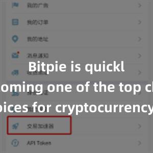 Bitpie is quickly becoming one of the top choices for cryptocurrency enthusiasts worldwide.比特派钱包，比特派官网，比特派下载，比特派，比特派加密货币