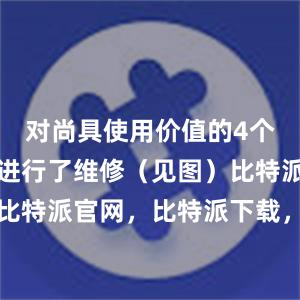 对尚具使用价值的4个休闲座椅进行了维修（见图）比特派钱包，比特派官网，比特派下载，比特派，比特派加密货币