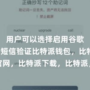 用户可以选择启用谷歌验证或者短信验证比特派钱包，比特派官网，比特派下载，比特派，比特派加密货币