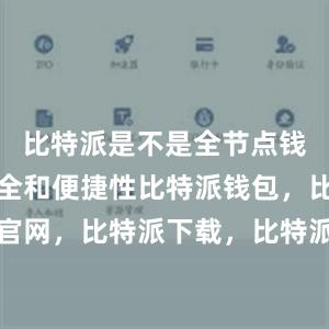 比特派是不是全节点钱包除了安全和便捷性比特派钱包，比特派官网，比特派下载，比特派，比特派加密货币