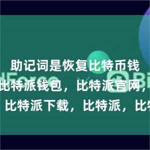 助记词是恢复比特币钱包的关键比特派钱包，比特派官网，比特派下载，比特派，比特派加密货币