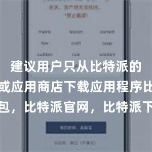 建议用户只从比特派的官方网站或应用商店下载应用程序比特派钱包，比特派官网，比特派下载，比特派，比特派加密货币