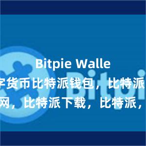 Bitpie Wallet支持多种数字货币比特派钱包，比特派官网，比特派下载，比特派，比特派加密货币