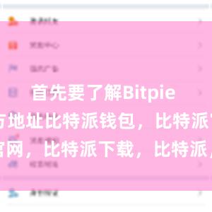 首先要了解Bitpie Wallet官方地址比特派钱包，比特派官网，比特派下载，比特派，比特派加密货币