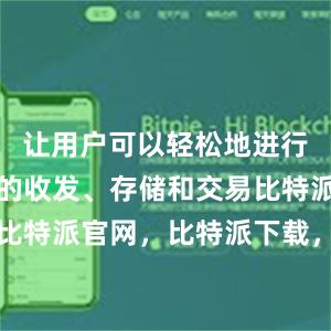 让用户可以轻松地进行数字货币的收发、存储和交易比特派钱包，比特派官网，比特派下载，比特派，比特派加密货币