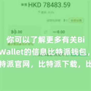 你可以了解更多有关Bitpie Wallet的信息比特派钱包，比特派官网，比特派下载，比特派，比特派加密货币