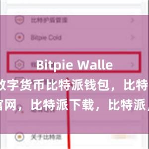 Bitpie Wallet还支持多种数字货币比特派钱包，比特派官网，比特派下载，比特派，比特派加密货币