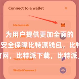 为用户提供更加全面的数字货币安全保障比特派钱包，比特派官网，比特派下载，比特派，比特派加密货币