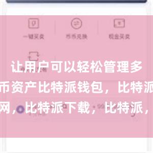 让用户可以轻松管理多个数字货币资产比特派钱包，比特派官网，比特派下载，比特派，比特派加密货币