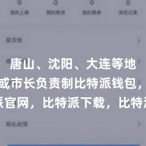 唐山、沈阳、大连等地实行书记或市长负责制比特派钱包，比特派官网，比特派下载，比特派，比特派加密货币