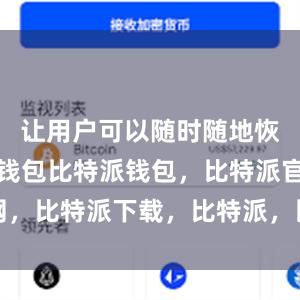 让用户可以随时随地恢复比特币钱包比特派钱包，比特派官网，比特派下载，比特派，比特派加密货币