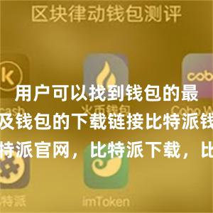 用户可以找到钱包的最新版本以及钱包的下载链接比特派钱包，比特派官网，比特派下载，比特派，比特派加密货币