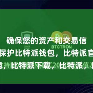 确保您的资产和交易信息都得到保护比特派钱包，比特派官网，比特派下载，比特派，比特派加密货币