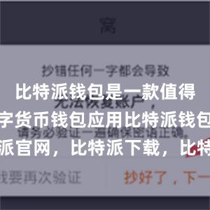 比特派钱包是一款值得信赖的数字货币钱包应用比特派钱包，比特派官网，比特派下载，比特派，比特派加密货币