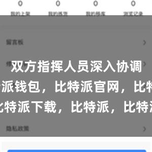 双方指挥人员深入协调沟通比特派钱包，比特派官网，比特派下载，比特派，比特派加密货币