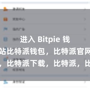 进入 Bitpie 钱包的官方网站比特派钱包，比特派官网，比特派下载，比特派，比特派加密货币