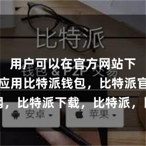 用户可以在官方网站下载安装该应用比特派钱包，比特派官网，比特派下载，比特派，比特派加密货币