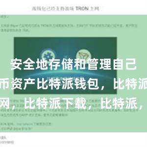 安全地存储和管理自己的数字货币资产比特派钱包，比特派官网，比特派下载，比特派，比特派加密货币