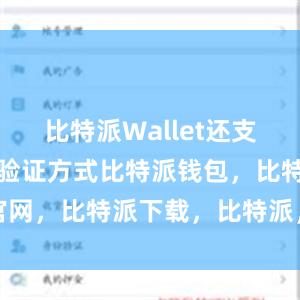 比特派Wallet还支持多种安全验证方式比特派钱包，比特派官网，比特派下载，比特派，比特派加密货币