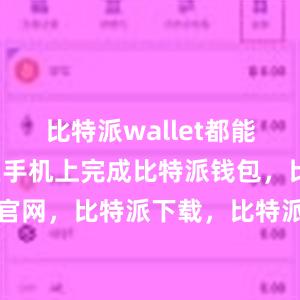 比特派wallet都能帮助用户在手机上完成比特派钱包，比特派官网，比特派下载，比特派，比特派加密货币