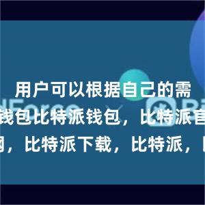 用户可以根据自己的需求来配置钱包比特派钱包，比特派官网，比特派下载，比特派，比特派加密货币