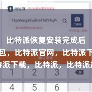 比特派恢复安装完成后比特派钱包，比特派官网，比特派下载，比特派，比特派加密货币