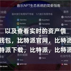 以及查看实时的资产情况比特派钱包，比特派官网，比特派下载，比特派，比特派加密货币