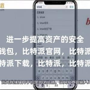 进一步提高资产的安全性比特派钱包，比特派官网，比特派下载，比特派，比特派加密货币