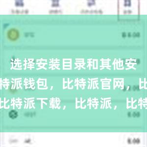 选择安装目录和其他安装选项比特派钱包，比特派官网，比特派下载，比特派，比特派加密货币