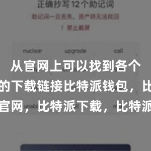 从官网上可以找到各个操作系统的下载链接比特派钱包，比特派官网，比特派下载，比特派，比特派加密货币