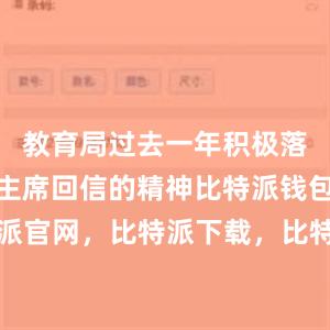 教育局过去一年积极落实习近平主席回信的精神比特派钱包，比特派官网，比特派下载，比特派，比特派加密货币