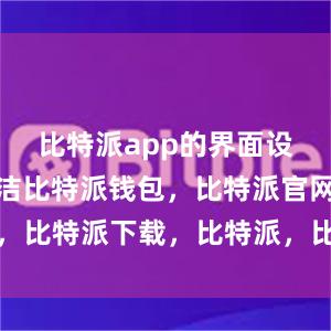 比特派app的界面设计非常简洁比特派钱包，比特派官网，比特派下载，比特派，比特派加密货币